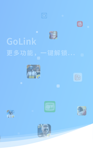 golink加速器最新版本