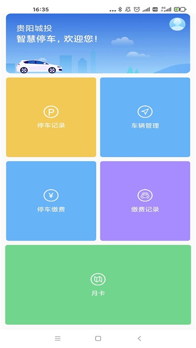贵阳智停车安卓版下载 v1.2安卓版