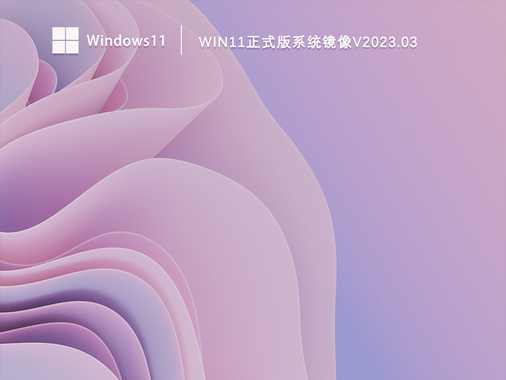 Win11正式版系统镜像简体版_Win11正式版系统镜像家庭版下载