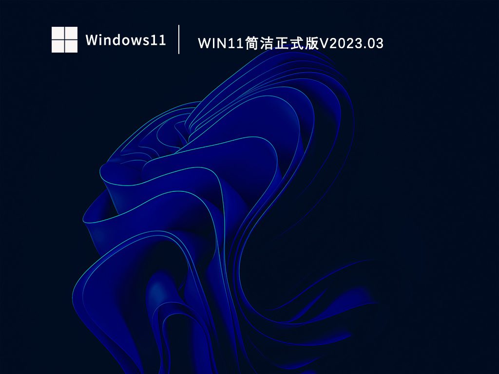 Win11简洁正式版V2023.03中文版_Win11简洁正式版V2023.03家庭版下载