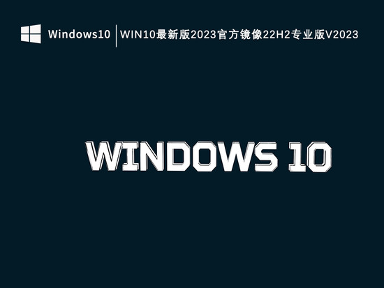 win10专业版原版镜像下载