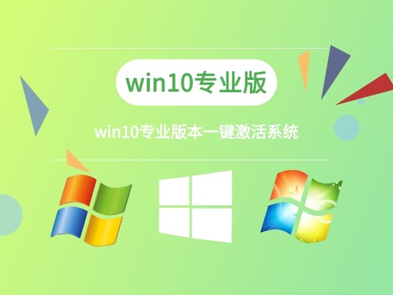 win10免激活版