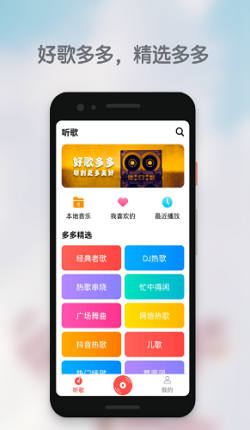 好歌多多app安卓版 v1.0.0安卓app