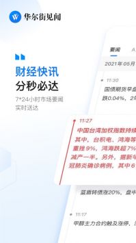 华尔街见闻快讯app最新手机版下载下载安装最新版