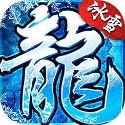 冰雪复古之冰雪单职业手游app下载最新版