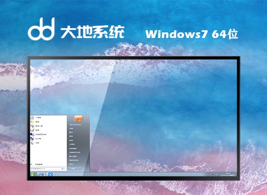 大地win7ghost极速装机版64位中文正式版_win7ghost极速装机版64位下载专业版