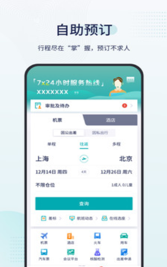 致行商旅出行服务下载安装2024版
