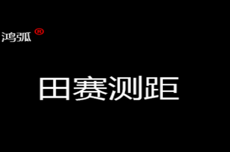 田赛测距app