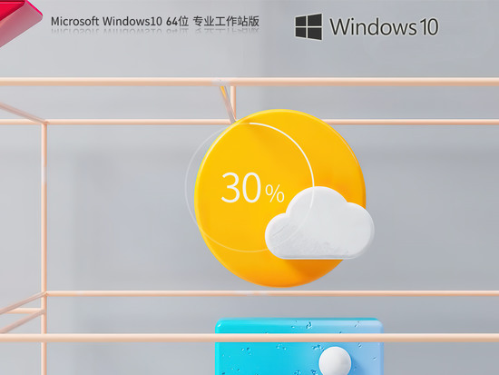 windows10专业工作站版