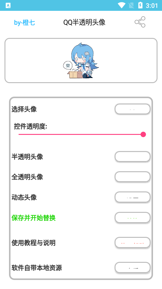 QQ半透明头像ios版