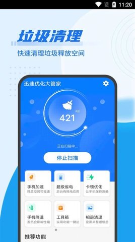 迅速优化大管家安卓版App