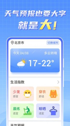 天气实时报大字版App最新版