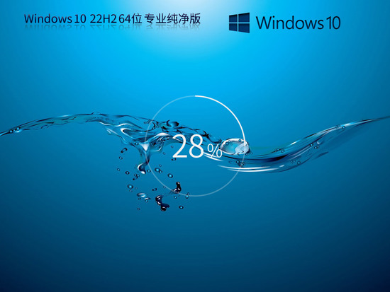 win10纯净版下载官网中文正式版_win10纯净版下载官网专业版