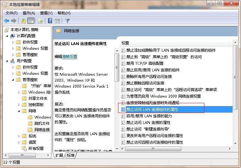 win7系统下更改禁止访问LAN连接的属性