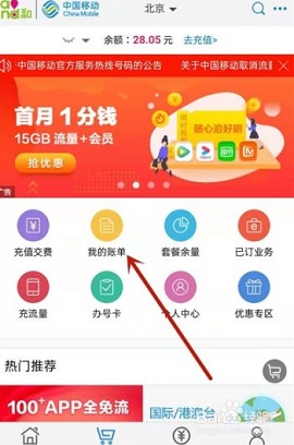 10086网上营业厅话费查询APP