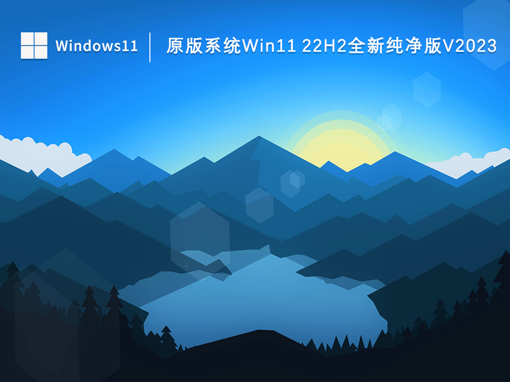 原版系统Win11 22H2全新纯净版中文版完整版_原版系统Win11 22H2全新纯净版家庭版最新版