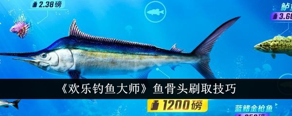 《欢乐钓鱼大师》鱼骨头怎么刷取_《欢乐钓鱼大师》鱼骨头刷取攻略