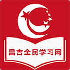 昌吉学习网app