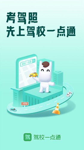 驾校一点通app最新版安卓版