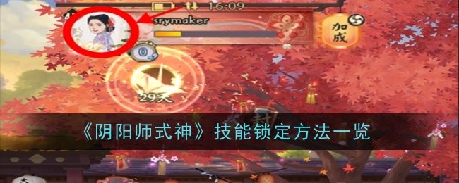 《阴阳师》式神技能锁定方法_《阴阳师》式神技能怎么锁定