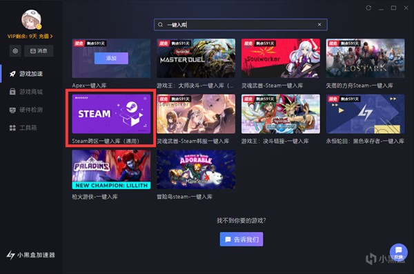 小黑盒旧版本Steam锁区游戏入库5