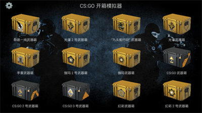 csgo2开箱模拟器中文版破解版