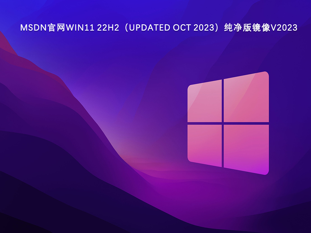 MSDN官网Win11 22H2（updated Oct 2023）纯净版镜像简体中文版下载_Win11 22H2（updated Oct 2023）纯净版镜像最新版下载