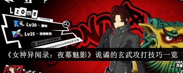 《女神异闻录：夜幕魅影》诡谲的玄武怎么攻打_《女神异闻录：夜幕魅影》诡谲的玄武攻打技巧分享