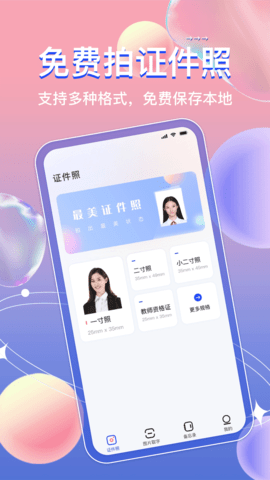 AI免费证件照免付费app