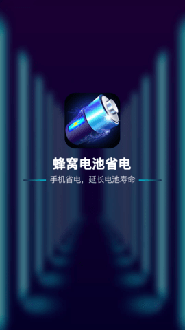 蜂窝电池省电软件app