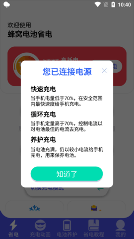 蜂窝电池省电软件app