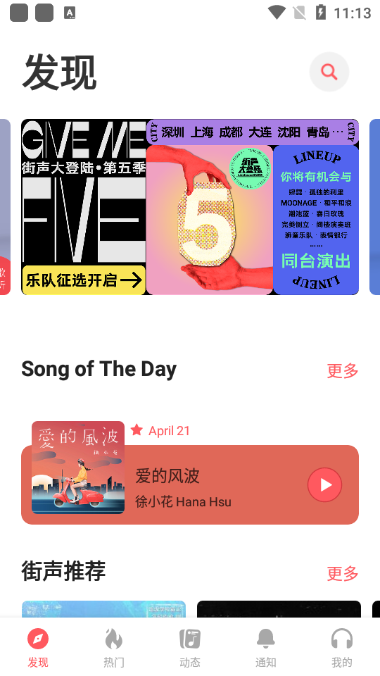 街声app, 街声app