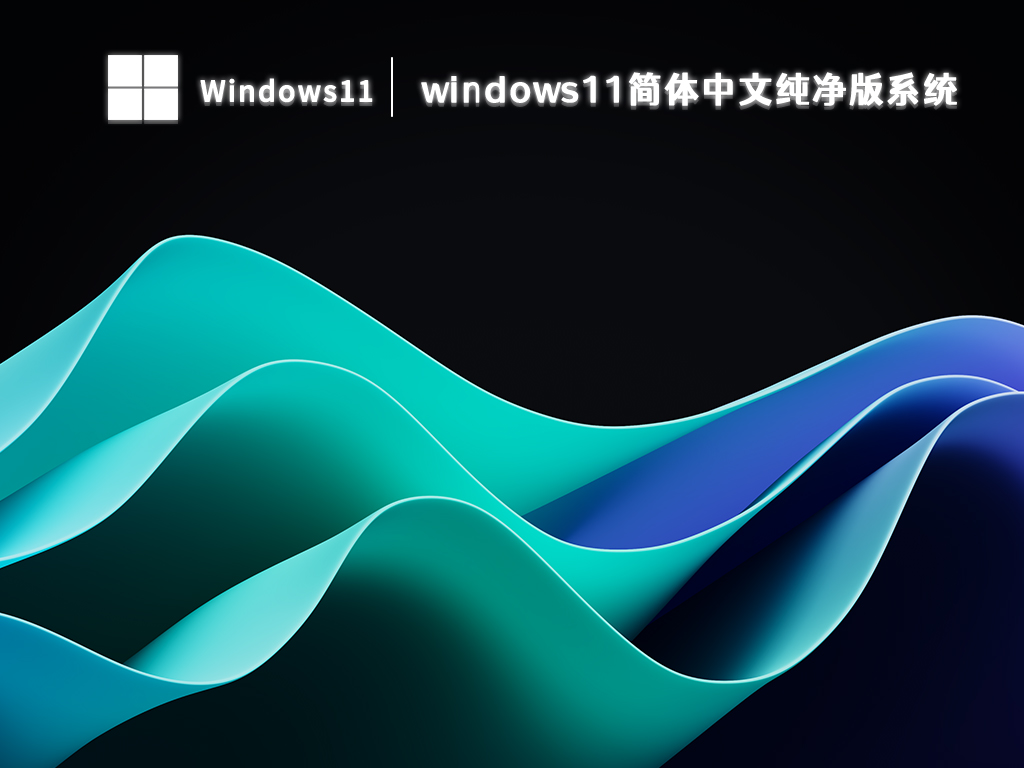 windows11简体中文纯净版系统简体中文版下载_windows11简体中文纯净版系统最新版下载