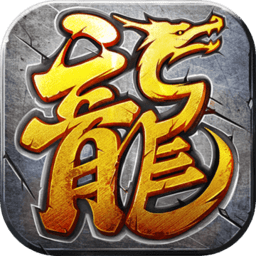 天龙传奇游戏app下载安卓版