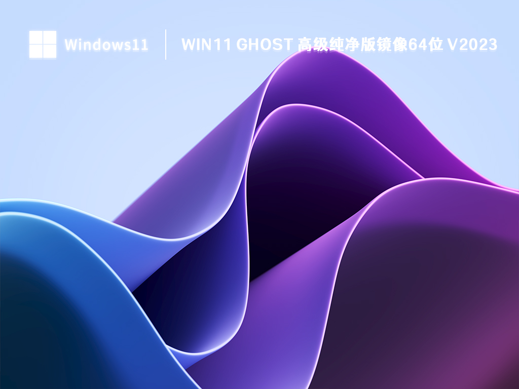 Win11 ghost 高级纯净版镜像64位正式版下载_Win11 ghost 高级纯净版镜像64位下载专业版