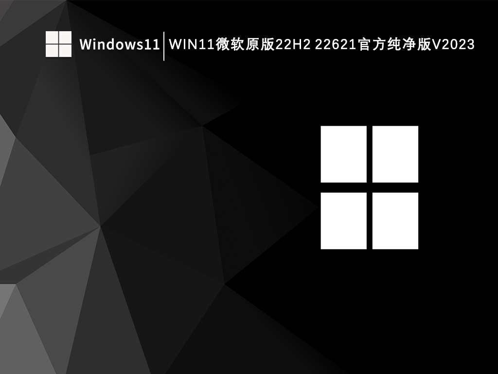 Win11微软原版22H2 22621官方纯净版V2023下载正式版_Win11微软原版22H2 22621官...