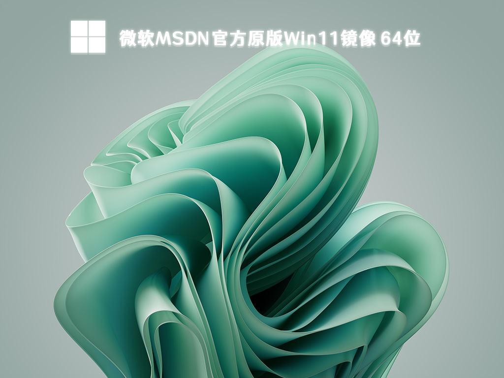 微软MSDN官方原版Win11镜像 64位下载正式版_微软MSDN官方原版Win11镜像 64位最新版本下载