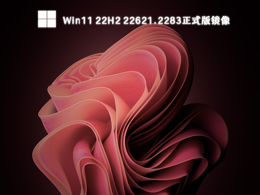 Win11 22H2 22621.2283正式版镜像 V2023下载简体版_Win11 22H2 22621.2283正式版镜像专业版