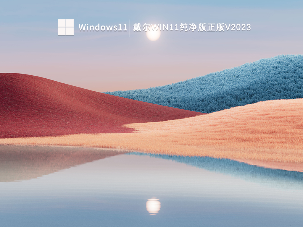 戴尔Win11纯净版正版V2023中文版正式版_戴尔Win11纯净版正版V2023下载最新版