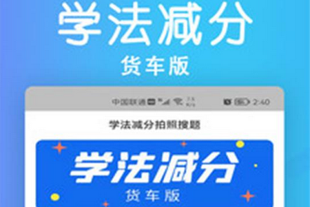 学法减分货车版app