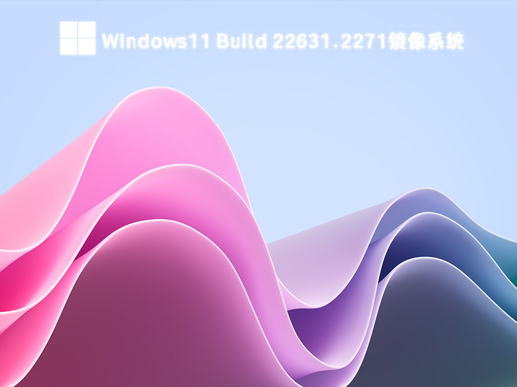 Win11 Build 22631.2271Beta版镜像系统 V2023中文版_Win11 Build 22631.2271Beta版镜像系统最新版