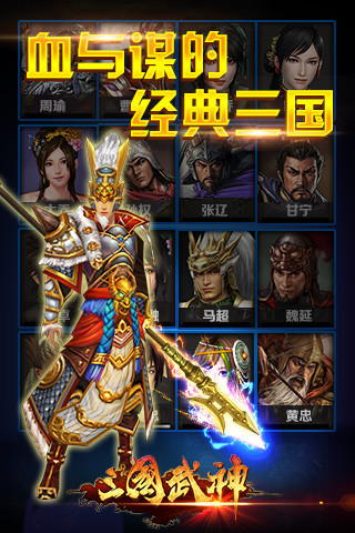 三国武神手游官方版