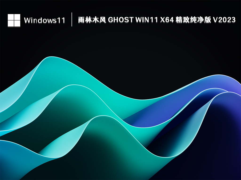 雨林木风 Ghost Win11 x64 精致纯净版中文版完整版_雨林木风 Ghost Win11 x64 精致纯净版专业版最新版