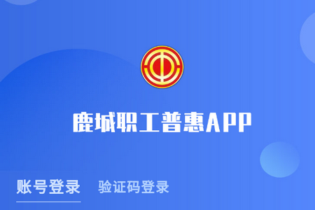 鹿城职工普惠app