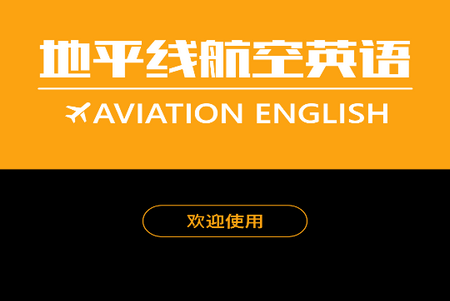 地平线航空英语APP