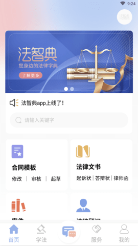 法智典法律咨询服务APP