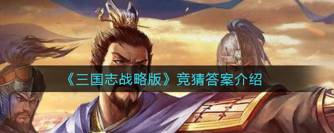 《三国志战略版》竞猜答案介绍