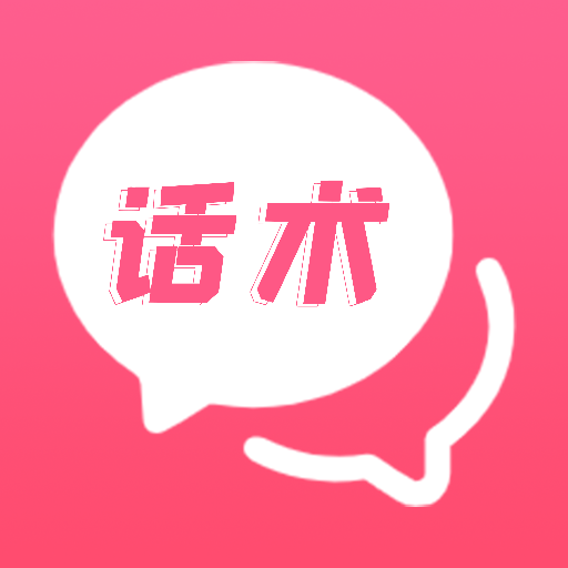 小情话术宝典APP免费版