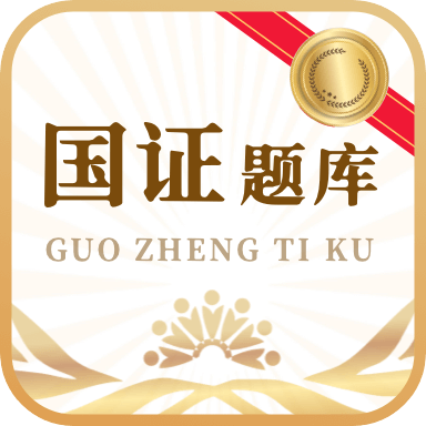 国证题库软件app