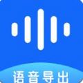 语音导出百见安卓版app